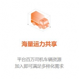 海量运力共享