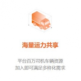 海量运力共享