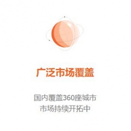 广泛市场覆盖