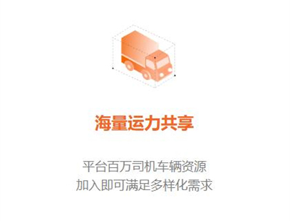 海量运力共享